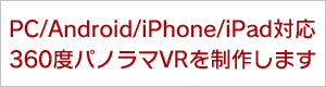 PC/Android/iPhone/iPad対応360度パノラマVRを制作します